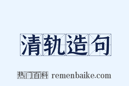 清轨造句是什么意思的图片